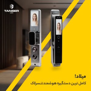 دستگیره هوشمند ایرانی