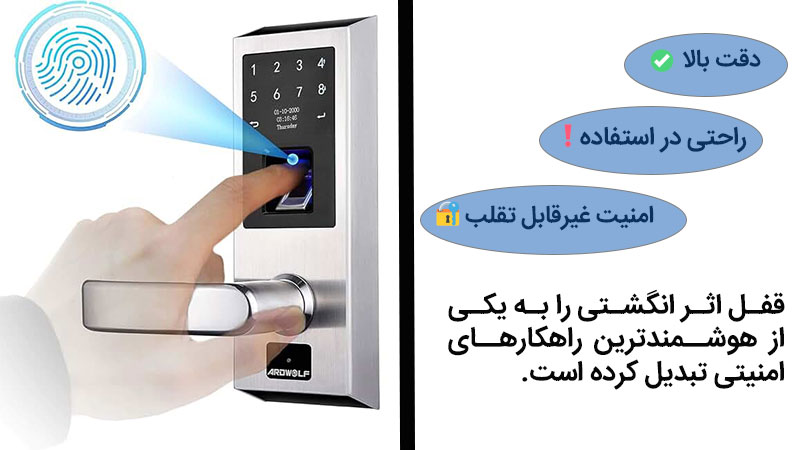 قفل اثر انگشتی و مزیت های آن