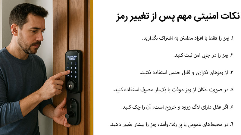 نکات مهم پس از تغییر رمز قفل دیجیتال