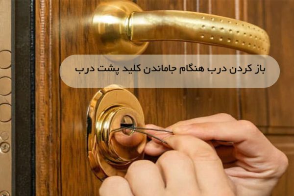 باز کردن درب هنگام جا ماندن کلید پشت درب