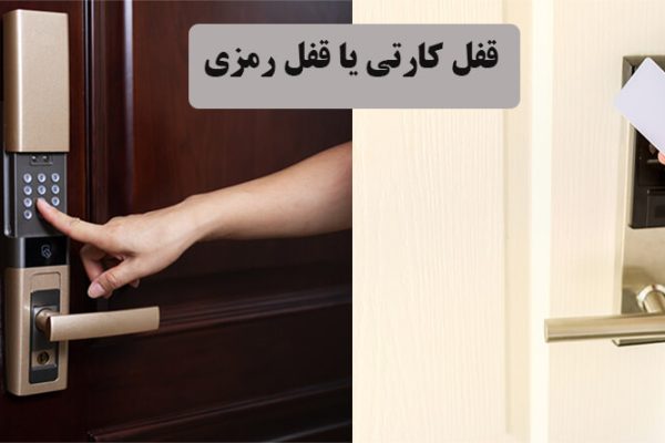 قفل کارتی یا قفل رمزی؟