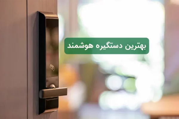 بهترین دستگیره هوشمند